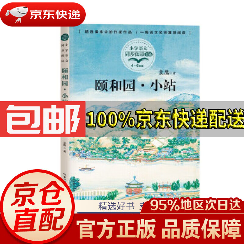 【新华书店 正版包邮】颐和园·小站袁鹰著长江文艺出版社