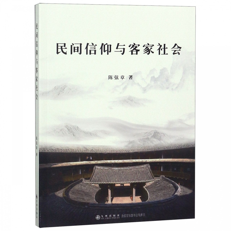 民间信仰与客家社会
