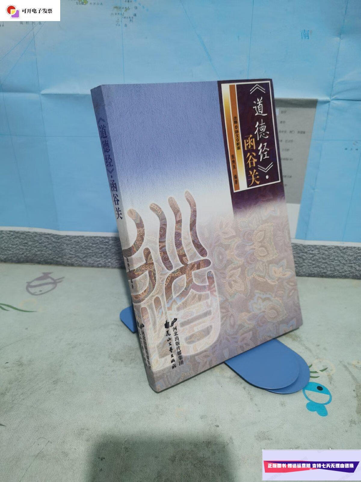 【二手9成新】道德经.函谷关.注释译文析读 /张焕良 河北出版社