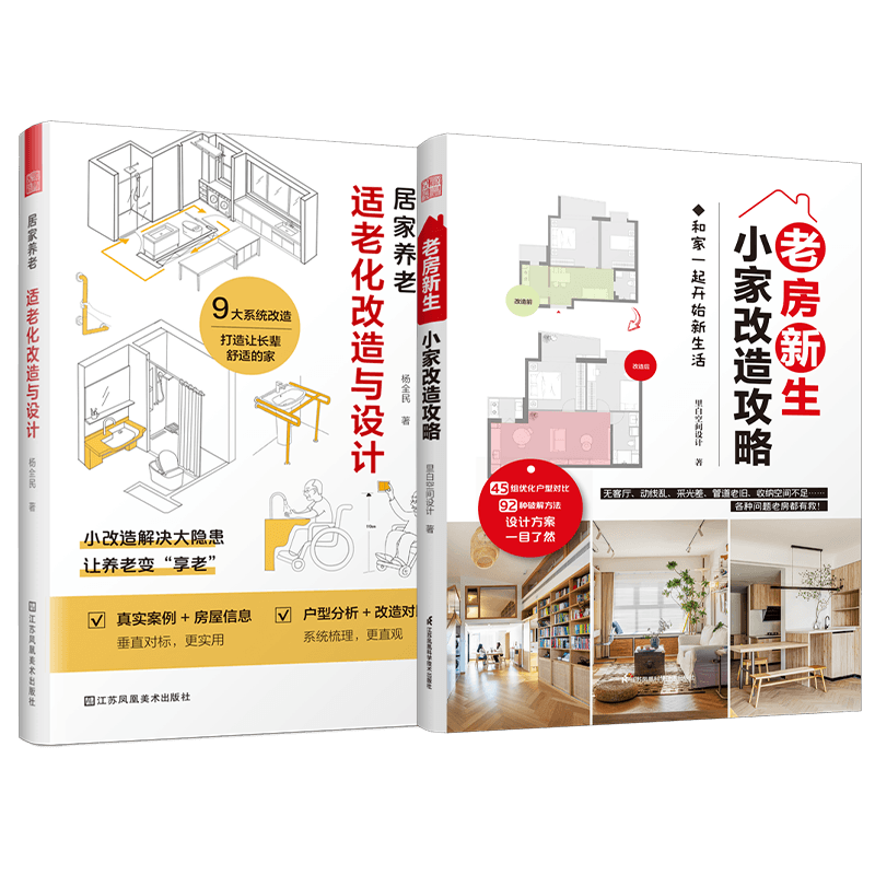 【凤凰空间】居家养老：适老化改造与设计+老房新生 小家改造攻略 室内设计 空间设计 装修 装饰 工艺 施工图 室内 小户型 书 建筑 住宅 家装 施工 设计师 人体工程学 适老化 养老 改造 住宅改造