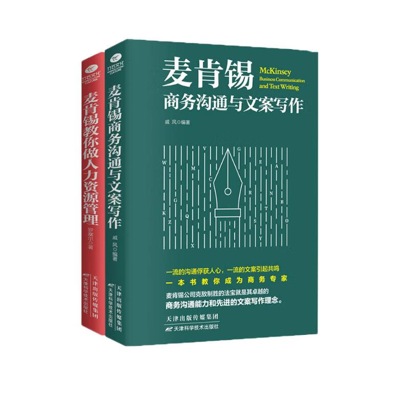 麦肯锡经典系列：麦肯锡商务沟通与文案写作+麦肯锡教你做人力资源管理（套装共2册）