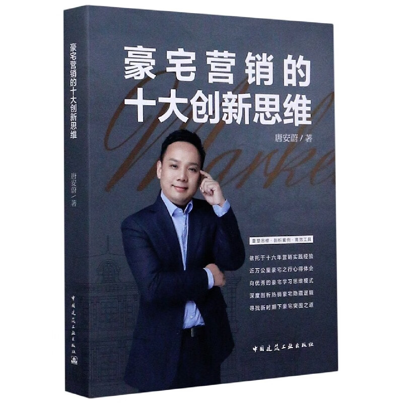 豪宅营销的十大创新思维(精)