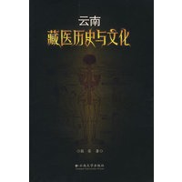 云南藏医历史与文化【正版图书】