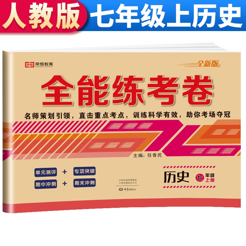 全能练考卷七年级上册历史同步测试卷人教版 七年级历史上册人教版初中期末冲刺100分总复习冲刺卷测试卷 专项模拟卷必刷题真题