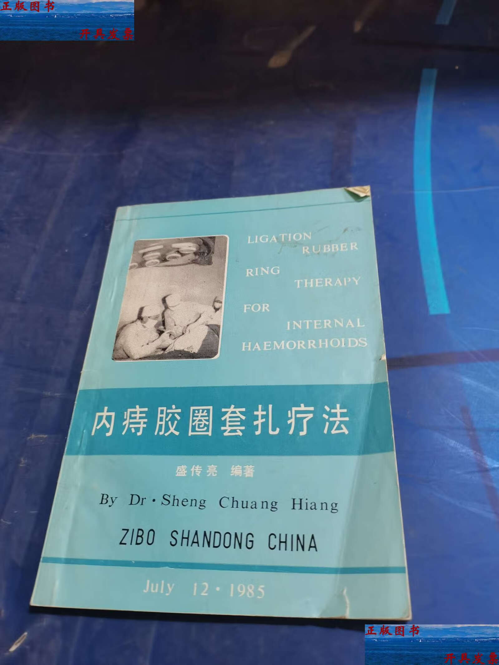 【二手9成新】内痔胶圈套扎疗法 /疗法 疗法