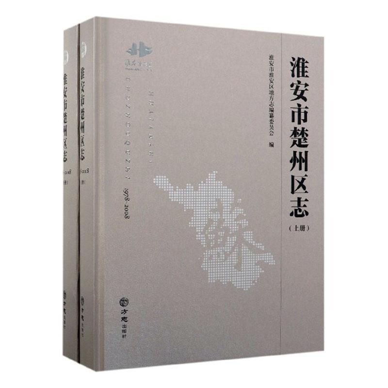 淮安市楚州区志:1978-2008淮安市淮安区地方志纂委员会方志出版社