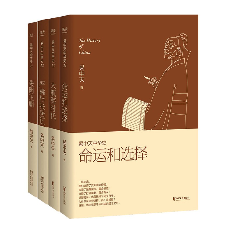 易中天中华史 第五部：明清（21-24卷）朱明王朝+严嵩与张居正+大航海时代+命运和选择 日光之下，并无新事；读史明智，知古鉴今 中国通史 中国历史 果麦出品