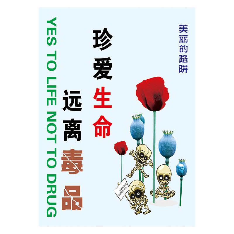 挂图标语远离毒品危害常识宣传栏板报版面ogh wsa68-02 禁毒公益广告