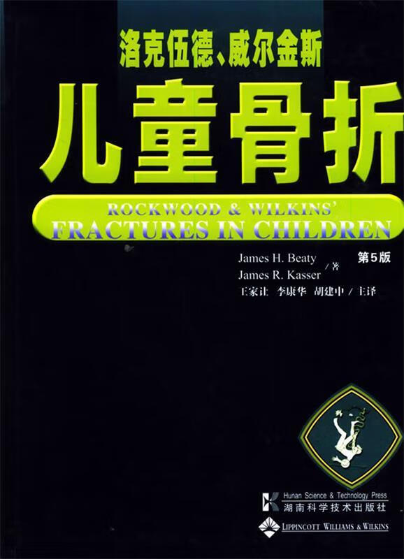 洛克伍德威尔金斯儿童骨折第5版