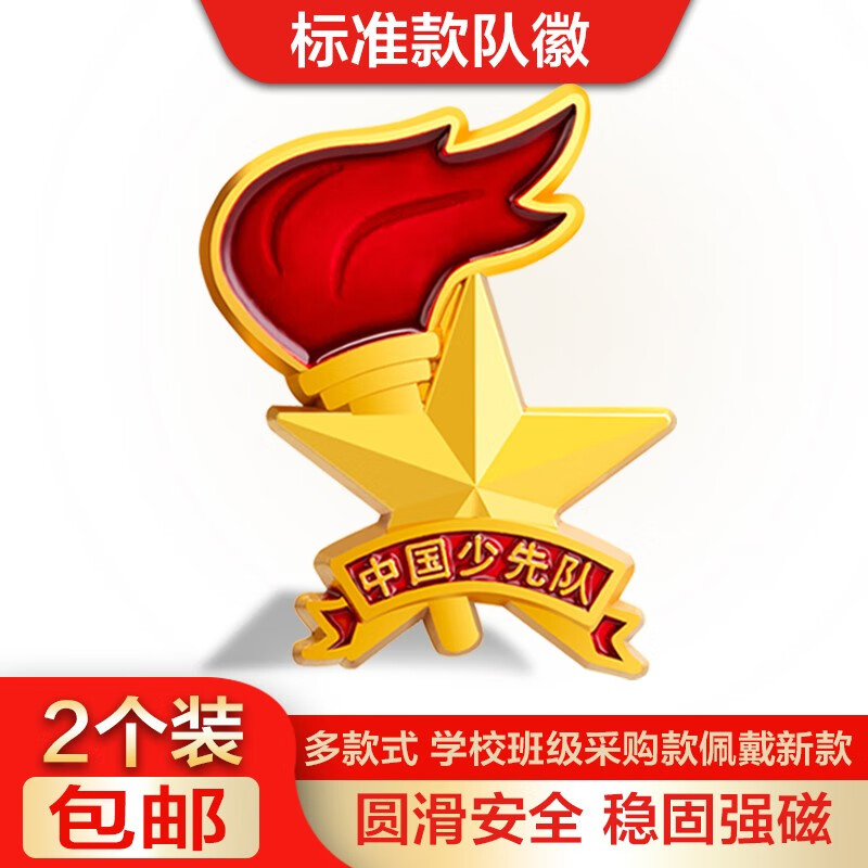 队徽少队员徽章 磁铁扣队章中国小学生用标准型立体火炬款加厚胸 别针