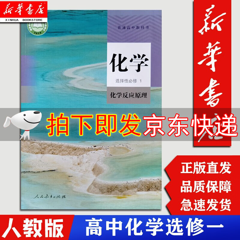 【新华书店正版现货】高中化学选择性必修一1化学反应原理课本人教版