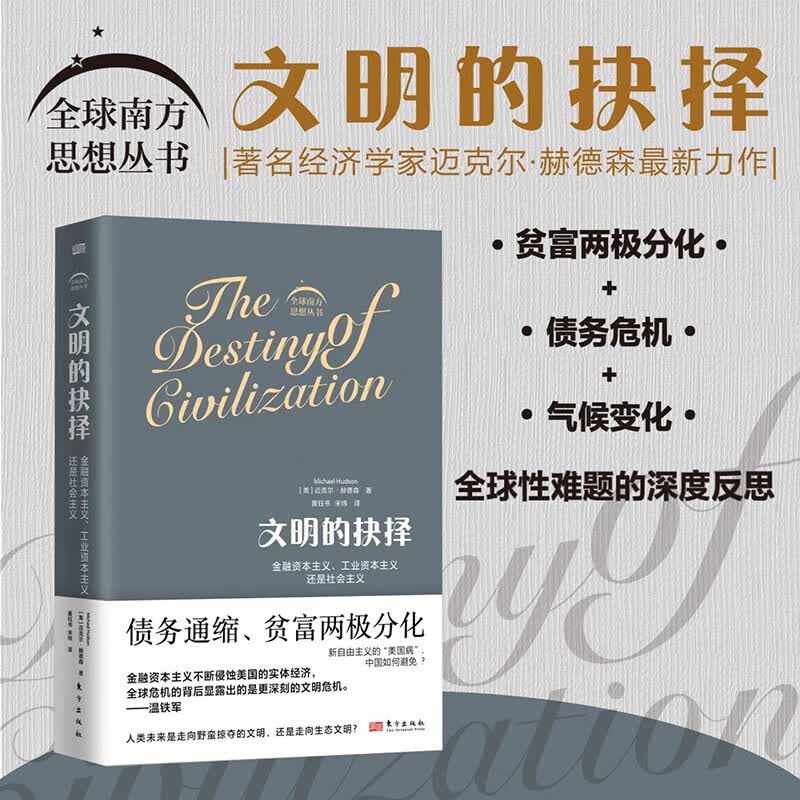 包邮 文明的抉择 债务通缩 贫富两极分化 迈克尔•赫德森 著 经济 中信书店属于什么档次？