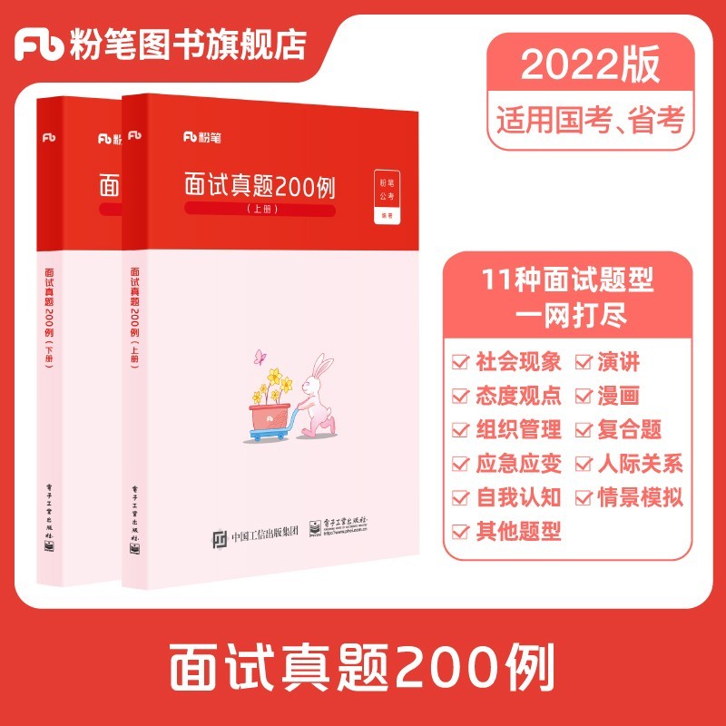 【现货】粉笔公考2022国考省考公务员结构化面试用书 面试真题200例 广东河南北安徽四川贵州湖南 全国通用