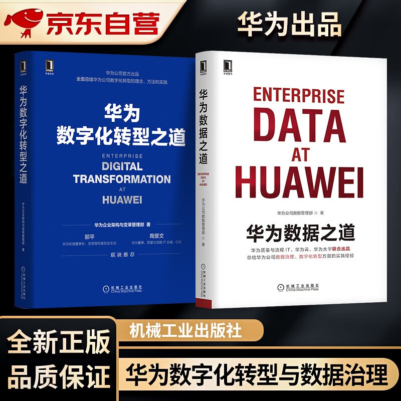 华为数字化转型之道+华为数据之道 企业公司数据治理数字化转型实战 公司数据工作战略规划路标举措实施落地操作 企业数据治理方法指南书籍 机械工业出版社