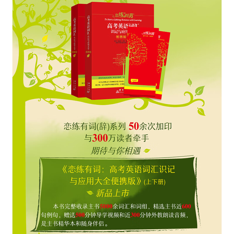 恋练有词高考英语词汇识记与应用大全便携版上下册 朱伟词汇速记书籍