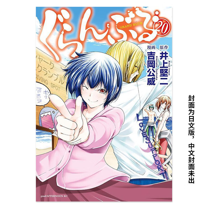 【预售】GRANDBLUE碧蓝之海20 中文繁体台版原版漫画 东立 井上坚二,?吉冈公威怎么样,好用不?