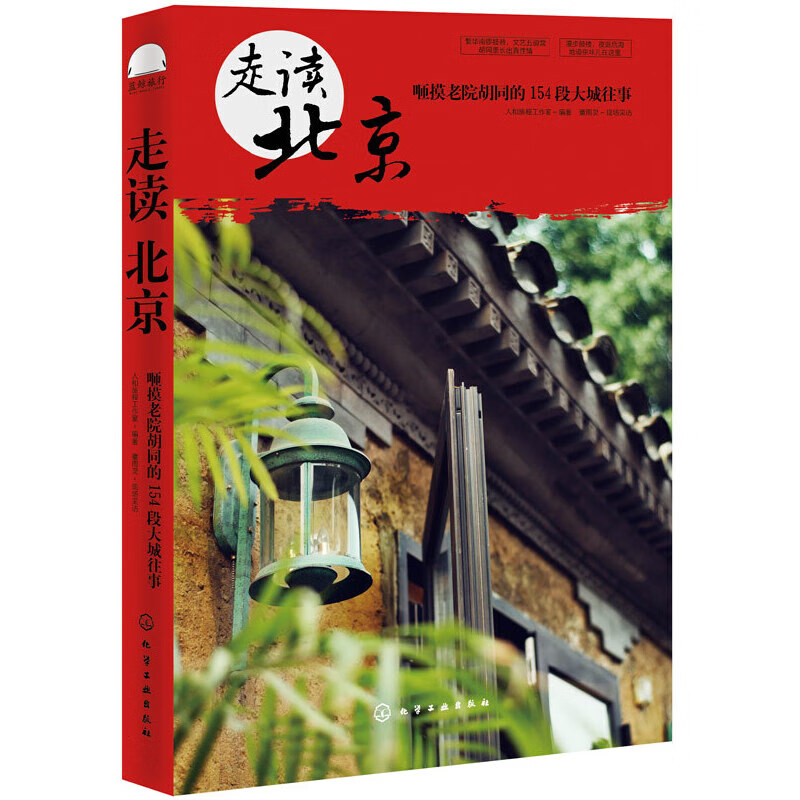 正版 走读北京