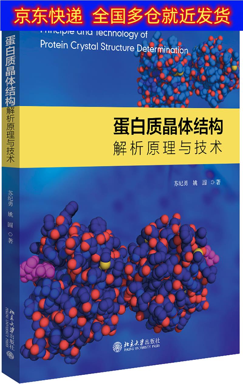 书 蛋白质晶体结构解析原理与技术 晶体学类图书 蛋白质晶体结构解析原理与技术