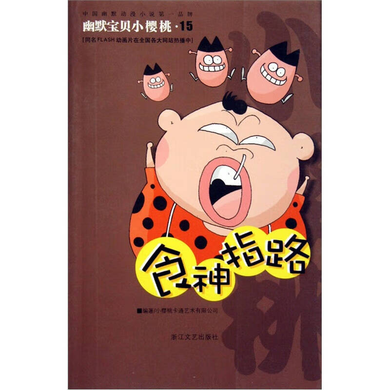 幽默宝贝小樱桃 食神指路