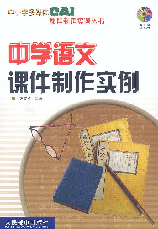 中学语文课件制作实例【正版图书】