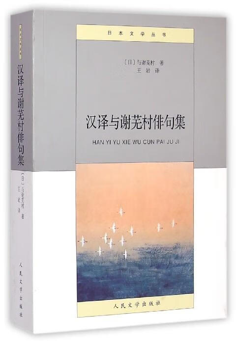 汉译与谢芜村俳句集 [日] 与谢芜村 著,王岩 译【正版书】