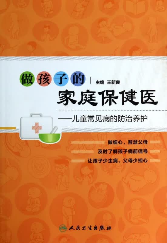 做孩子的家庭保健医--儿童常见病的防治养护