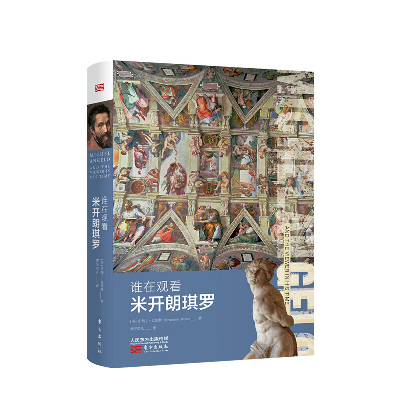 谁在观看米开朗琪罗 艺术 文艺复兴 信睿