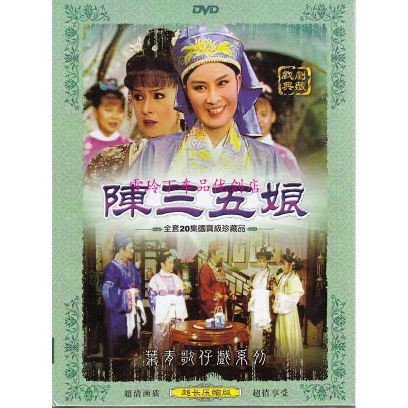 正版盒装福建叶青歌仔戏dvd 陈三五娘  两碟装 闽南语
