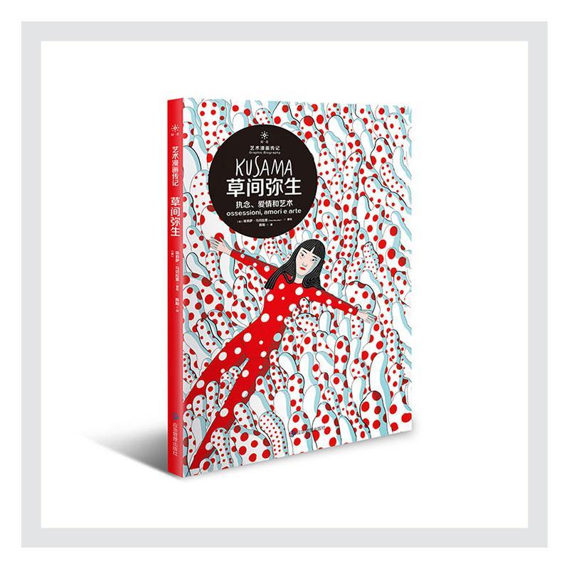 草间弥生:执念,爱情和艺术埃莉萨·马切拉里草间弥生生平事迹画册普通