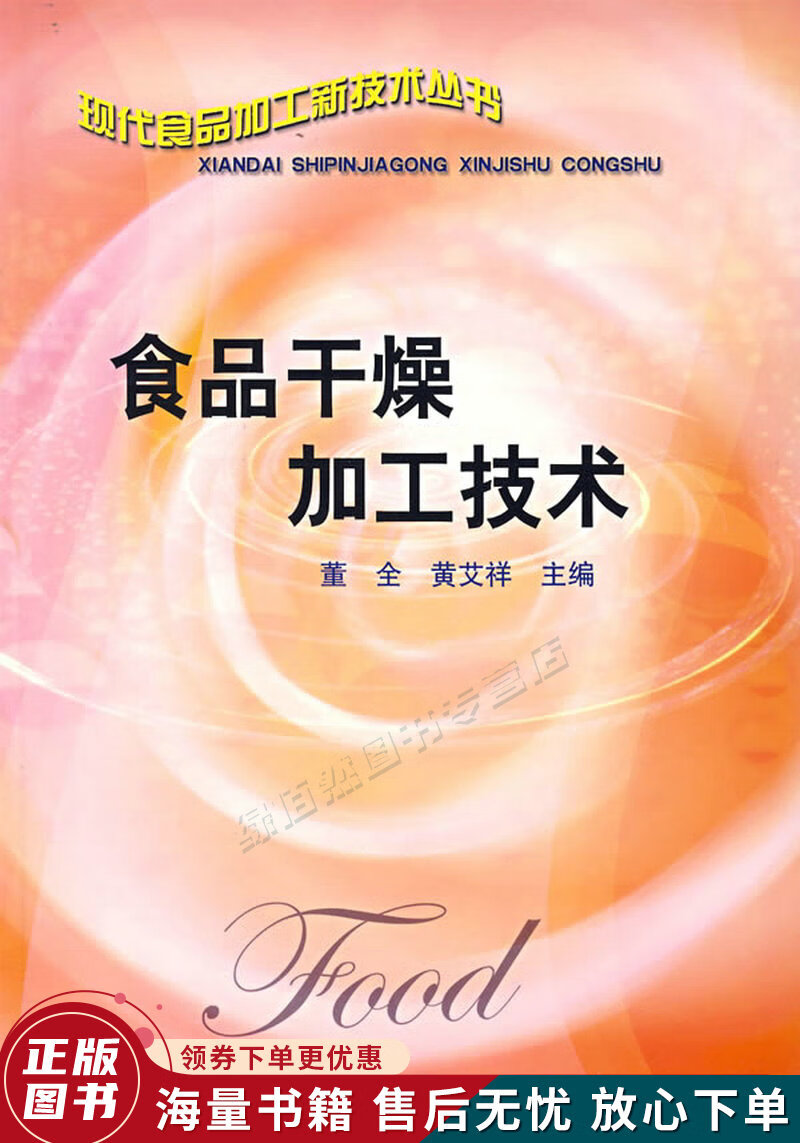 食品干燥加工技术