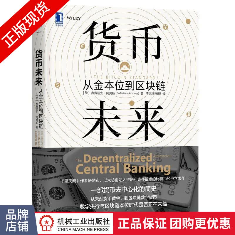 现货包邮 货币未来:从金本位到区块链 塔勒布 比特币经济学 黑天鹅|8071607