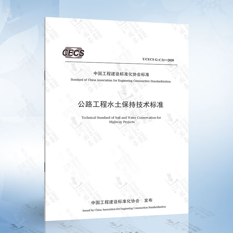 T/CECS G：C31-2020 公路工程水土保持技术标准
