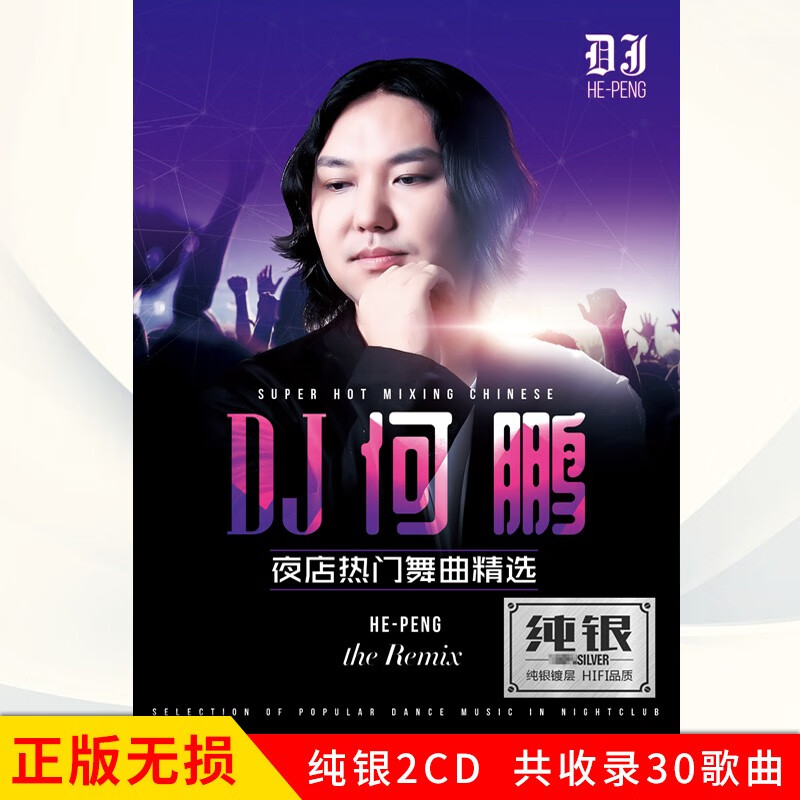 正版唱片 何鹏dj夜店热门舞曲精选抖友新歌流行中文歌曲 汽车载cd碟片