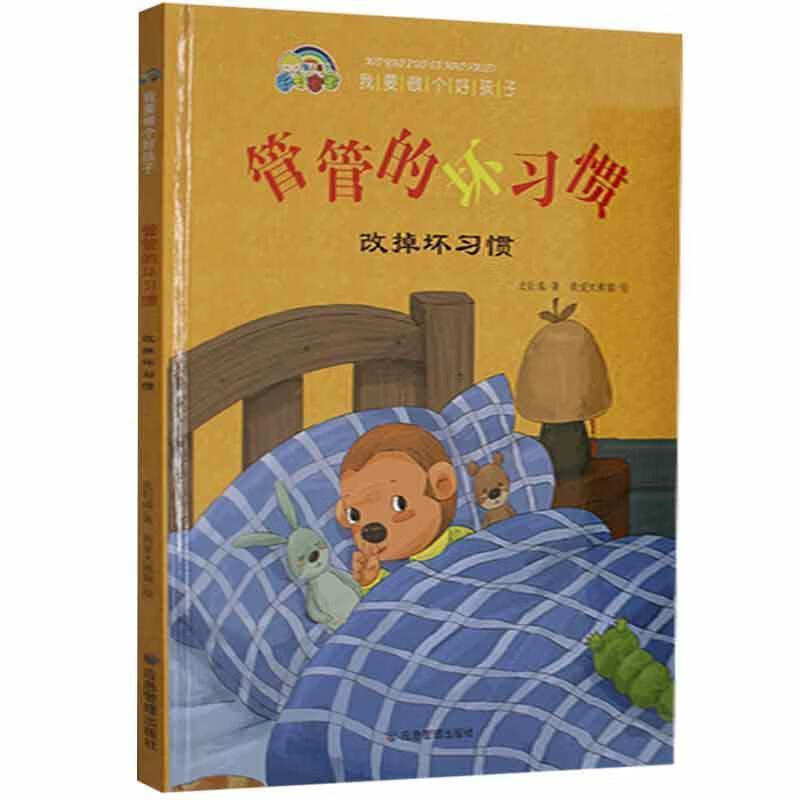 管管的坏习惯:改掉坏习惯 史衍成 978