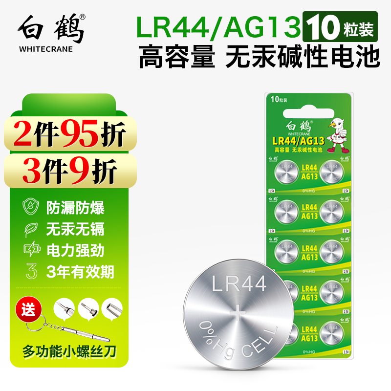 白鹤（WHITECRANE） LR44纽扣电池 AG13/L1154碱性1.5V电池儿童玩具手表电池 LR44（AG13）10粒