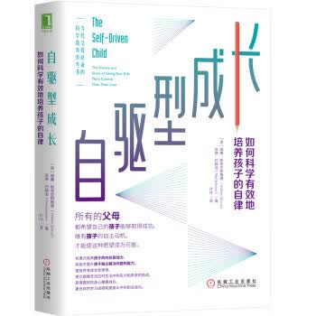 自驱型成长：如何科学有效地培养孩子的自律 威廉·斯蒂克斯鲁德（WilliamStixrud）,奈 机