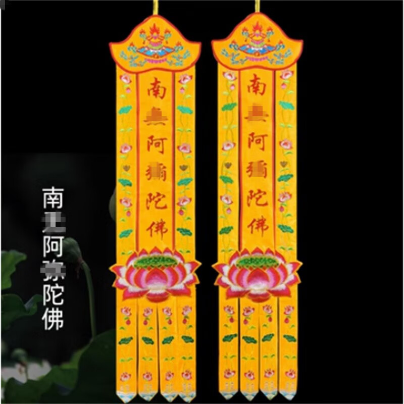 定制 佛幡长帆挂幡经幡旗刺绣幢幡宝盖挂帆竖幡长幡帆对联定制 阿弥陀福 1米