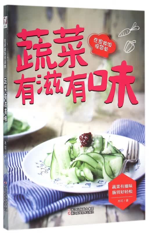 蔬菜有滋有味(在家做饭很简单)