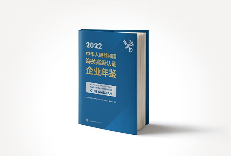 中华人民共和国海关高级认证企业年鉴2022版