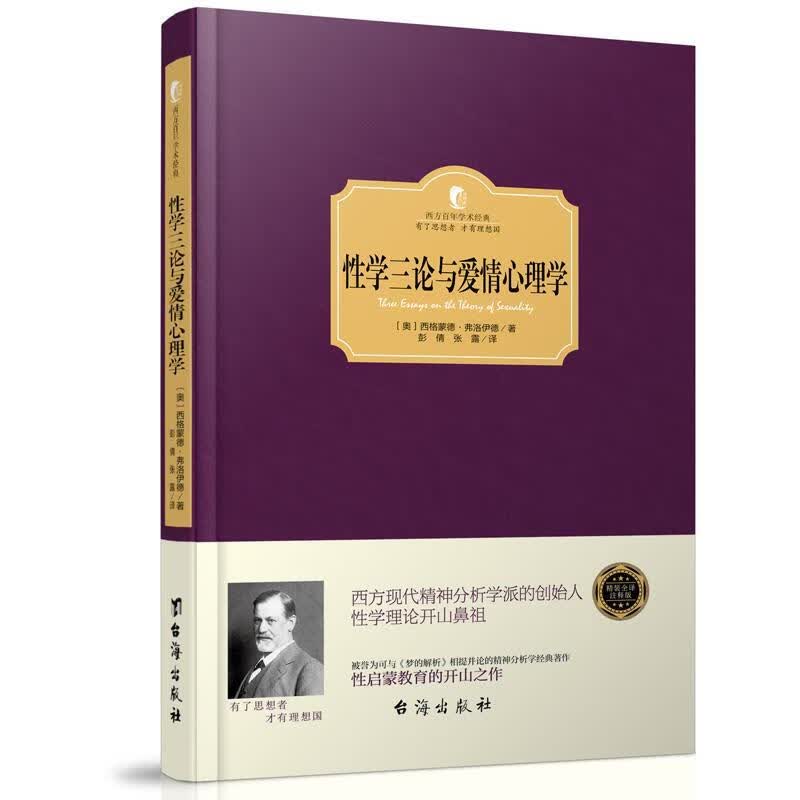 (精)西方百年学术经典:性学三论与爱情心理学 [奥] 西格蒙德·弗洛伊德 著,彭倩,张露 译