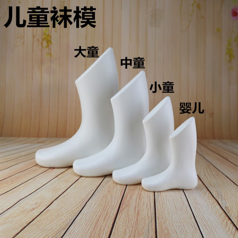 菡筱 *适用于婴儿袜模脚模 袜模腳模 袜模脚模道具 小童脚模 儿童腳模