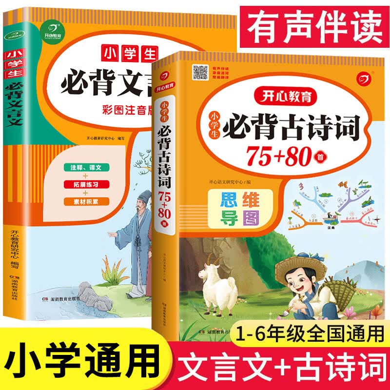 小学生背古诗词75+80首小学生背文言文人教部编统编版一二三四五六年级通用古诗词解析背诵