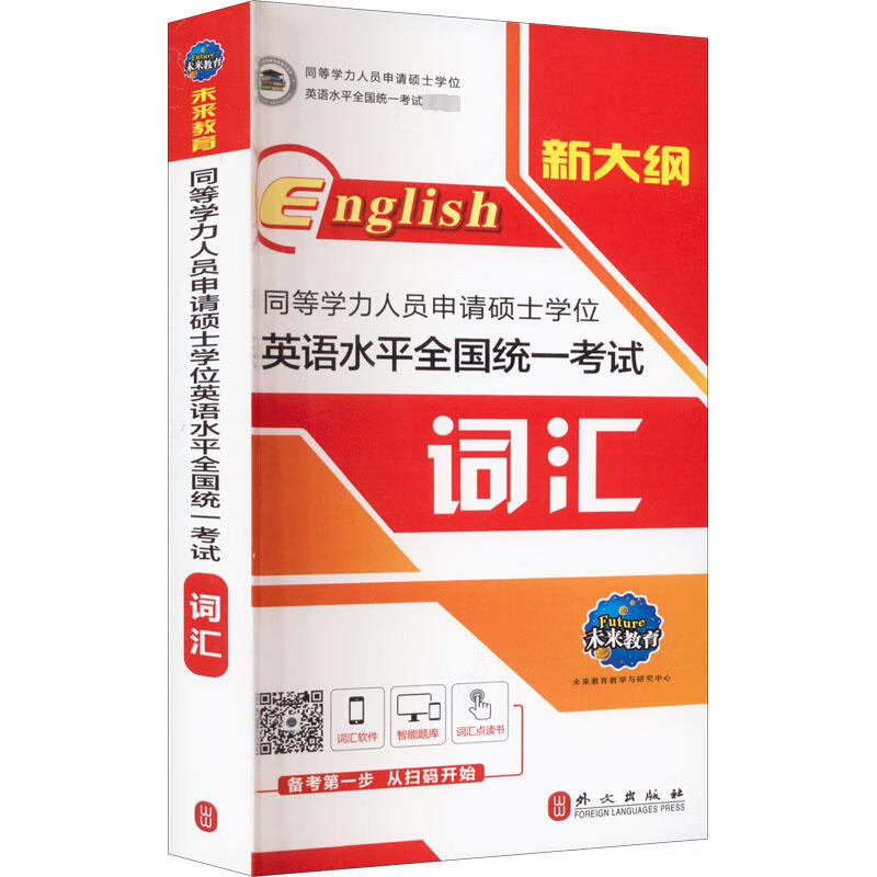 同等学力人员申请硕士学位英语水平全国统一考试词汇 全新版 未来教育教学与研究中心 编 外文出版社
