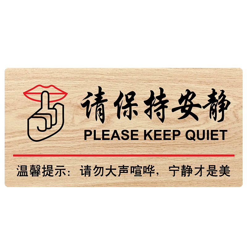 木质墙贴 自粘公共场所请保持安静温馨提示牌 创意个性贴纸标牌定制