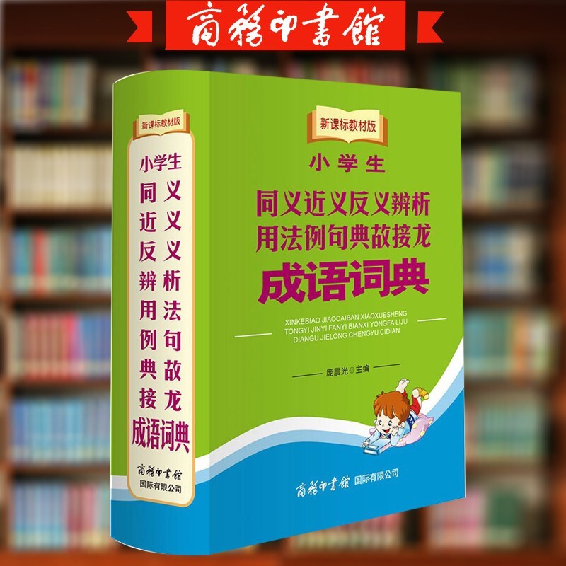 教材版小学生同义近义反义辨析用法例句典故接龙成语词典 工具书百科全书 汉语辞典 字词典