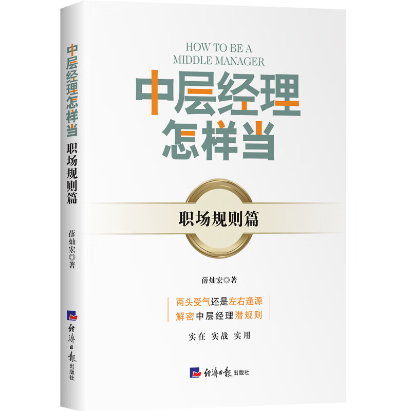 中层经理怎样-职场规则篇