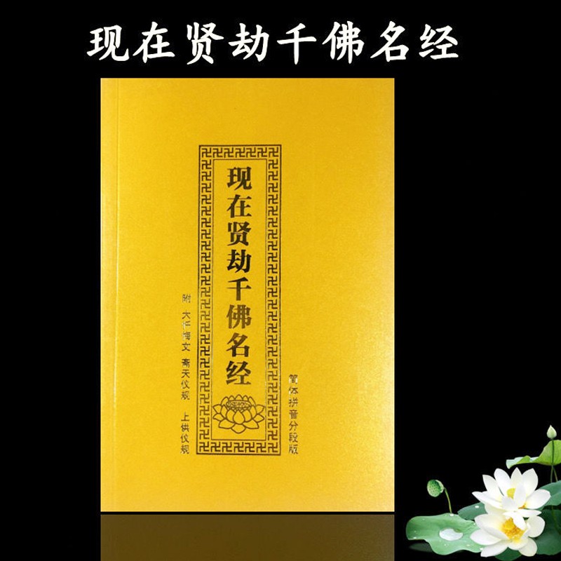 贤劫经注音版读本 简体拼音大字分段 32k 32k【现在贤劫千佛名经】