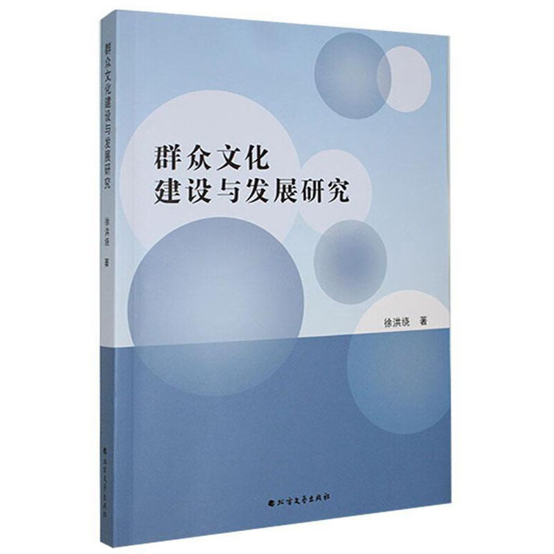 群众文化建设与发展研究