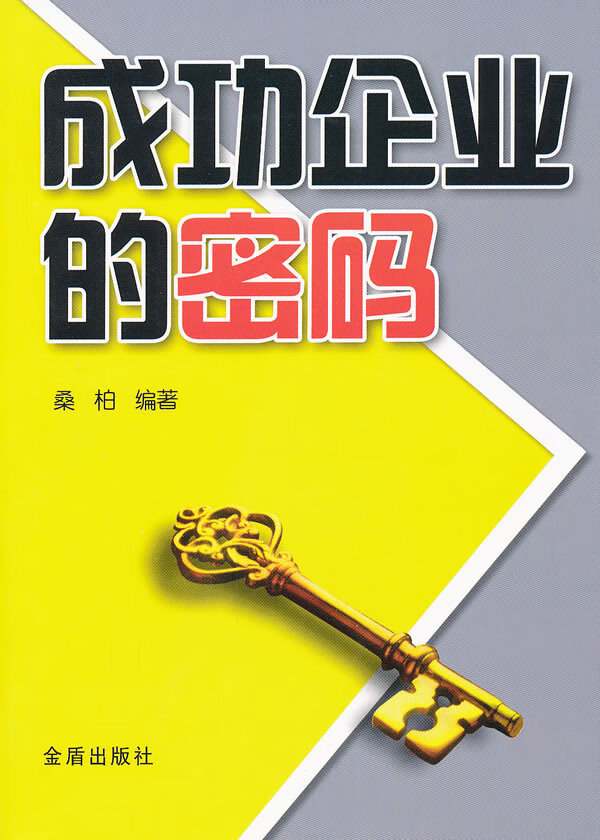 成功企业的密码【放心选购】