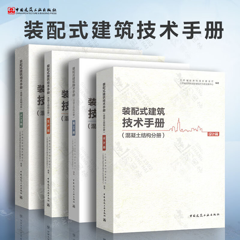 装配式建筑技术手册（混凝土结构分册）